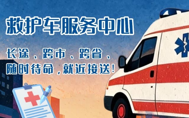 无为救护车出租