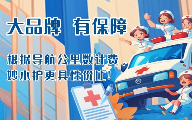 无为救护车转运